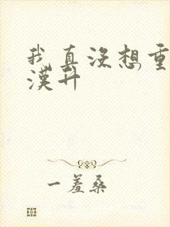 我真没想重生陈汉升