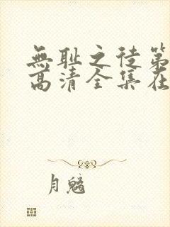 无耻之徒第八季高清全集在线观看