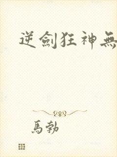 逆剑狂神无弹窗