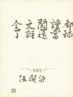 全文阅读都重生了谁还当舔狗啊