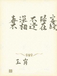 春深不归客清梦不相逢在线阅读
