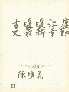 古暖暖江尘御全文最新章节封面