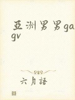 亚洲男男gaygv
