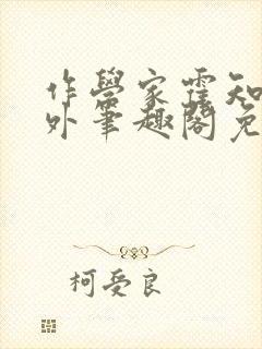 作学家霍知月番外笔趣阁免费阅读