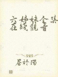 六姊妹全集免费在线观看