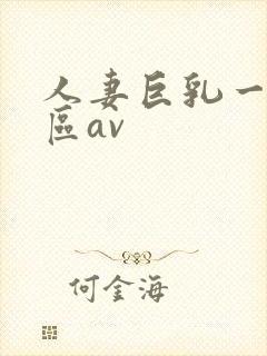 人妻巨乳一区二区av