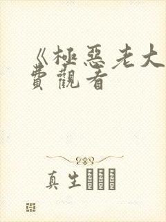 《极恶老大》免费观看