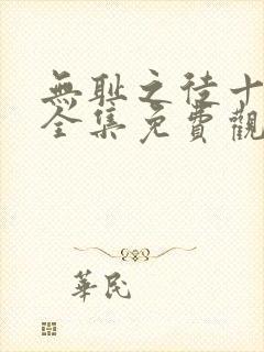 无耻之徒十一季全集免费观看高清
