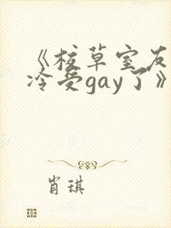 《校草室友被清冷受gay了》