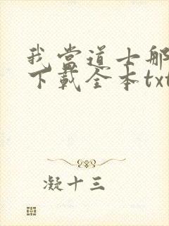 我当道士那些年下载全本txt