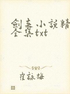 剑来小说精校版全集txt