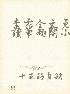 李霖全文免费阅读笔趣阁小说
