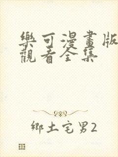 乐可漫画版免费观看全集