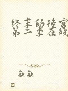 终末的后宫动漫第二季在线看真人版