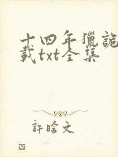 十四年猎诡人下载txt全集
