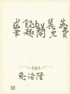 求饶by慕英卓笔趣阁免费阅读