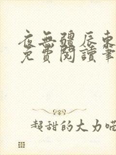 夜无疆辰东全文免费阅读笔趣阁