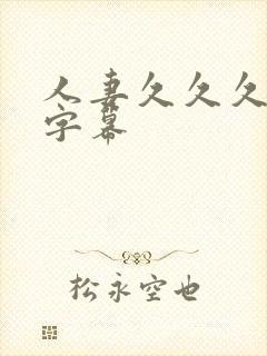 人妻久久久中文字幕