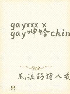 gayxxxⅹgay呻吟chinesesolo