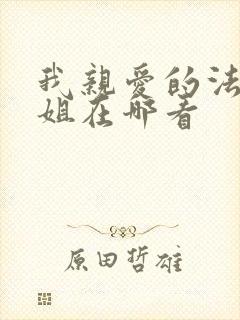 我亲爱的法医小姐在哪看