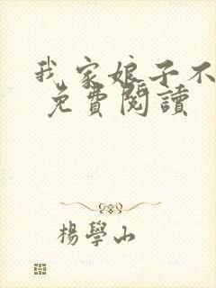 我家娘子不对劲 免费阅读