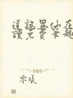 道诡异仙在线阅读免费笔趣阁