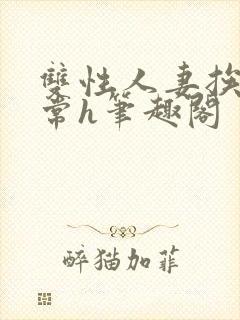 双性人妻挨脔日常h笔趣阁