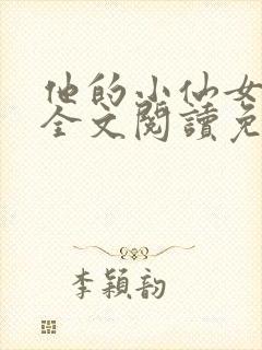 他的小仙女超甜全文阅读免费