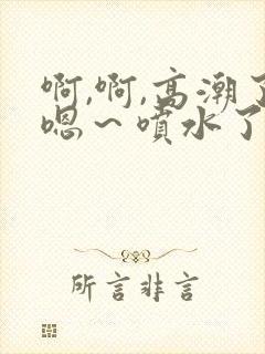 啊,啊,高潮了嗯～喷水了av封面