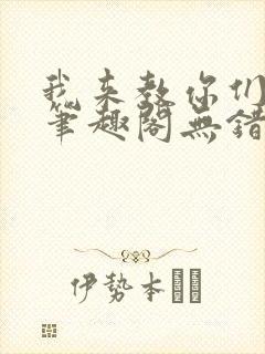 我来教你们修仙笔趣阁无错版