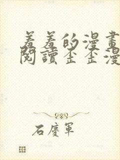 羞羞的漫画免费阅读歪歪漫画网免费阅读