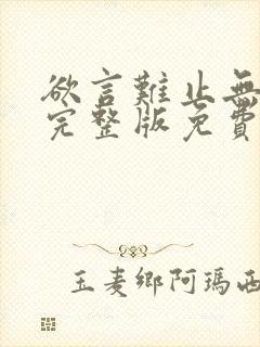 欲言难止无删减完整版免费下载txt