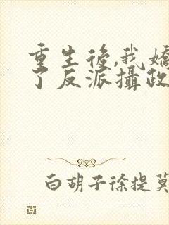 重生后,我娇养了反派摄政王封面