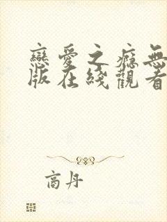 恋爱之瘾无删减版在线观看