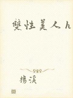 双性美人 h文