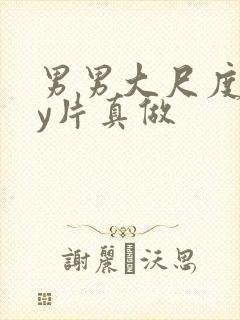 男男大尺度gay片真做
