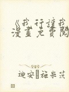《我行让我上》漫画免费阅读