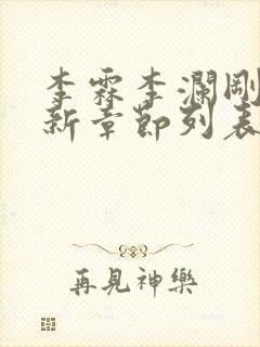 李霖李澜刚刚更新章节列表