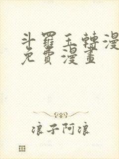 斗罗玉转漫画画免费漫画封面