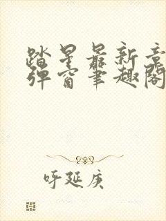 踏星最新章节无弹窗笔趣阁封面