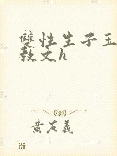 双性生子玉势调教文h