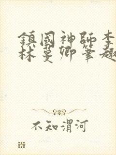 镇国神师李沐尘林蔓卿笔趣阁