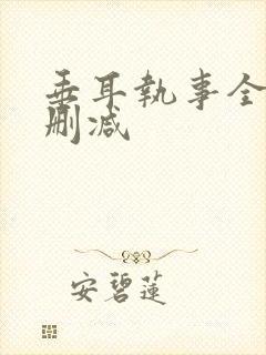垂耳执事全文未删减