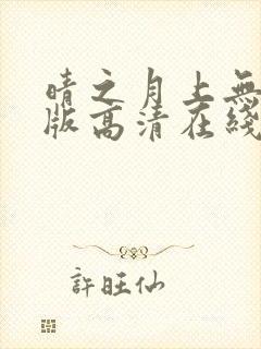 晴之月上无删减版高清在线观看