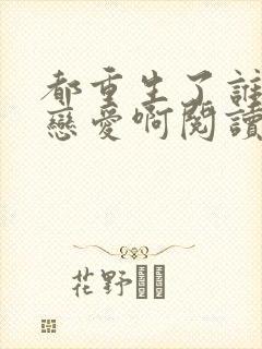 都重生了谁还谈恋爱啊阅读