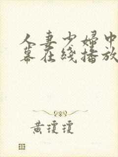 人妻少妇中文字幕在线播放