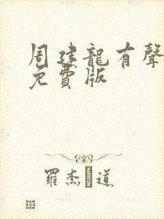 周建龙有声小说免费版