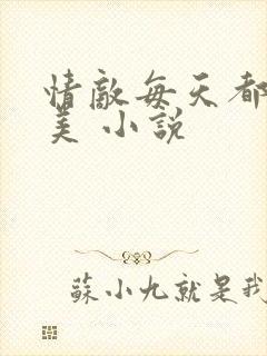 情敌每天都在变美 小说