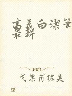 高义白洁笔趣阁最新