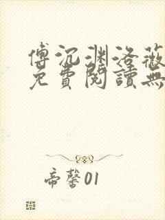 傅沉渊洛薇小说免费阅读无弹窗